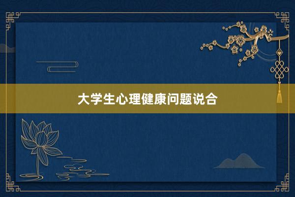 大学生心理健康问题说合